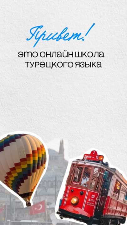 Турецкий язык онлайн